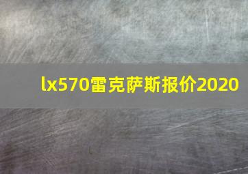 lx570雷克萨斯报价2020