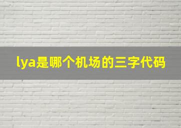 lya是哪个机场的三字代码