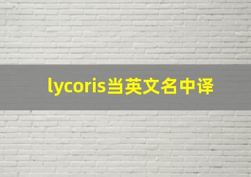 lycoris当英文名中译