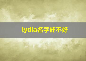 lydia名字好不好