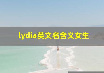 lydia英文名含义女生