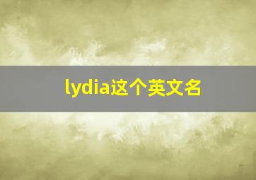 lydia这个英文名