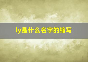 ly是什么名字的缩写