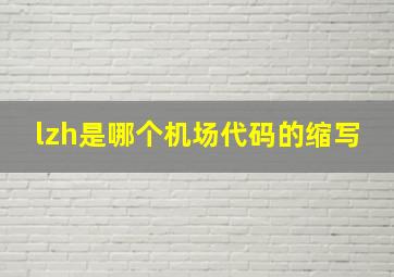 lzh是哪个机场代码的缩写