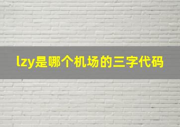 lzy是哪个机场的三字代码