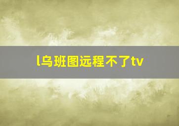 l乌班图远程不了tv