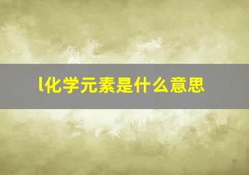 l化学元素是什么意思