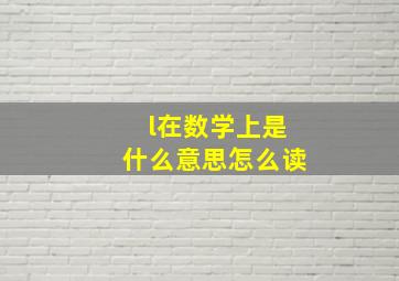 l在数学上是什么意思怎么读