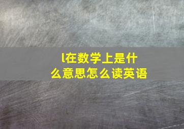 l在数学上是什么意思怎么读英语