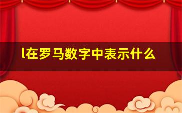 l在罗马数字中表示什么