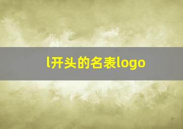 l开头的名表logo