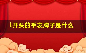 l开头的手表牌子是什么