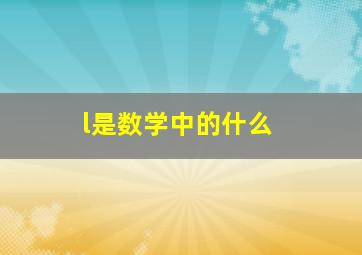 l是数学中的什么