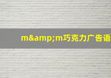 m&m巧克力广告语