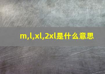 m,l,xl,2xl是什么意思