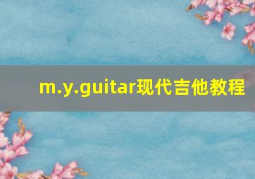 m.y.guitar现代吉他教程