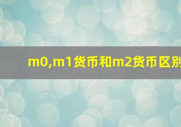 m0,m1货币和m2货币区别