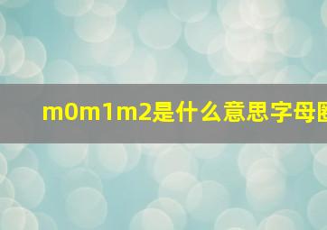 m0m1m2是什么意思字母圈