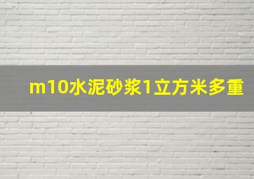 m10水泥砂浆1立方米多重