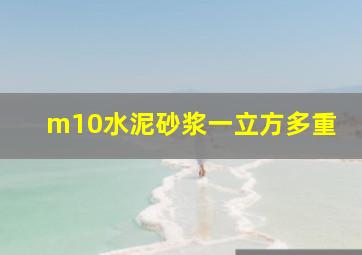 m10水泥砂浆一立方多重