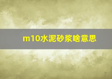 m10水泥砂浆啥意思