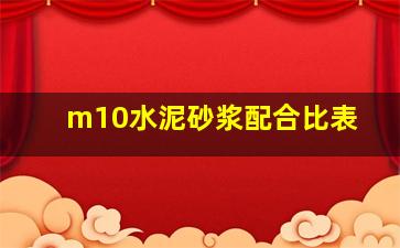 m10水泥砂浆配合比表