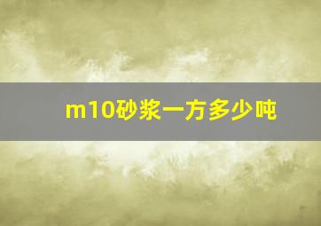 m10砂浆一方多少吨