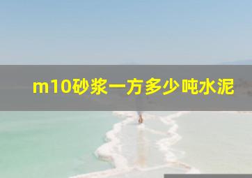 m10砂浆一方多少吨水泥