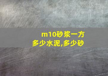 m10砂浆一方多少水泥,多少砂