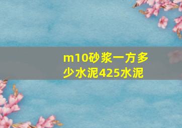 m10砂浆一方多少水泥425水泥