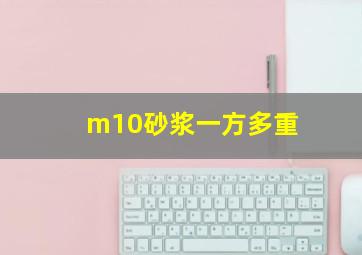 m10砂浆一方多重