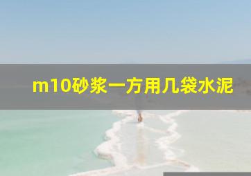 m10砂浆一方用几袋水泥