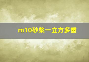 m10砂浆一立方多重