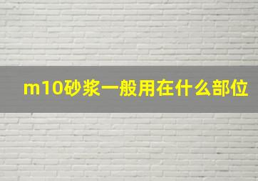 m10砂浆一般用在什么部位