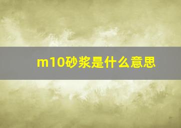 m10砂浆是什么意思