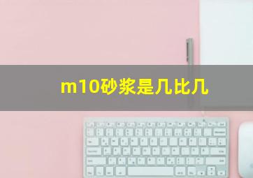 m10砂浆是几比几