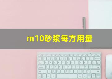 m10砂浆每方用量