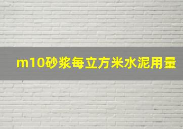 m10砂浆每立方米水泥用量