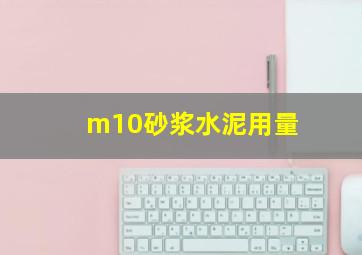 m10砂浆水泥用量