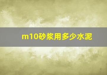 m10砂浆用多少水泥