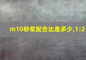 m10砂浆配合比是多少,1:2