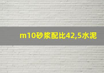 m10砂浆配比42,5水泥