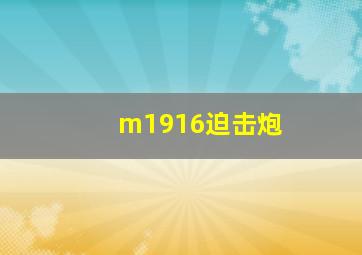 m1916迫击炮