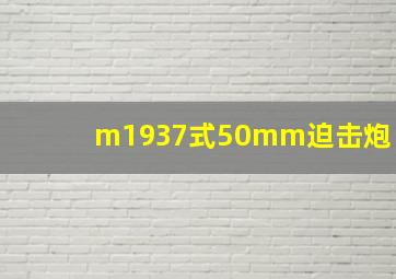 m1937式50mm迫击炮