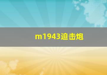 m1943迫击炮