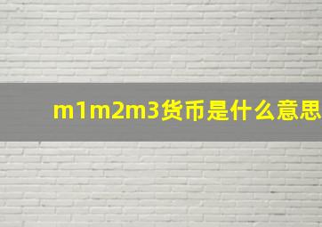 m1m2m3货币是什么意思