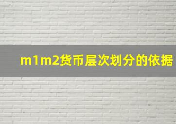 m1m2货币层次划分的依据