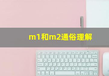 m1和m2通俗理解