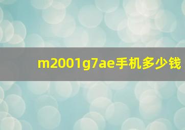 m2001g7ae手机多少钱