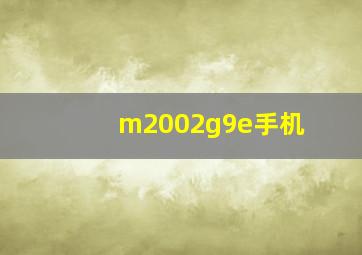 m2002g9e手机